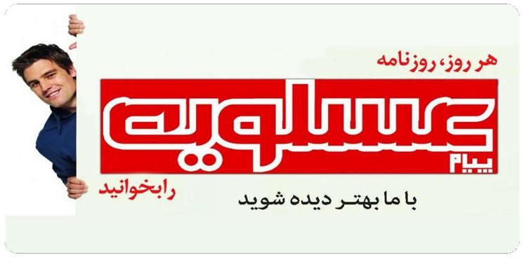 پیام عسلویه