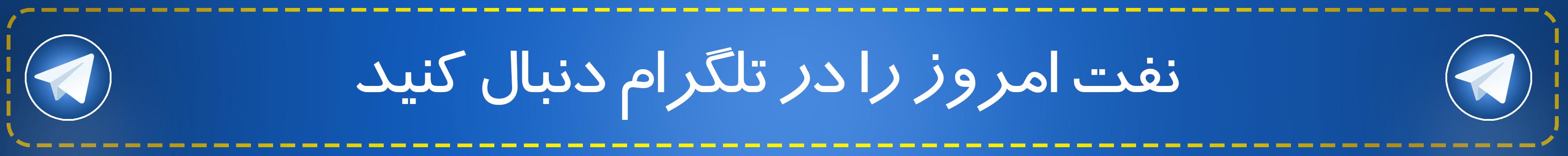 تلگرام نفت امروز 2