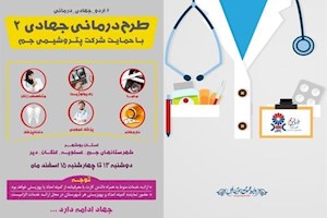 دومین مرحله از اردوهای جهادی درمانی در عسلویه اجرا می‌شود