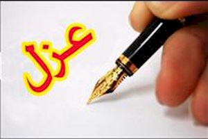 برکناری ۴ نفر از مسئولین نفتی جنوب