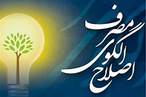 آیین‌نامه اجرایی قانون اصلاح الگوی مصرف انرژی بازنگری می‌شود