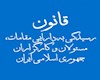 کدام مسئولان نظام باید دارایی خود، همسر و فرزندان‌شان را اعلام کنند؟