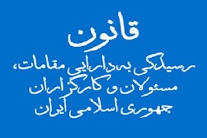 کدام مسئولان نظام باید دارایی خود، همسر و فرزندان‌شان را اعلام کنند؟