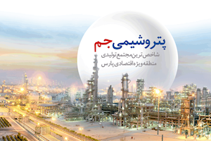 هدفمندسازی و ارتقاء اثربخشی خدمات؛ راهبرد پتروشیمی جم در حوزه مسئولیت های اجتماعی