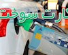کارت سوخت خود را چطور پیدا کنیم؟