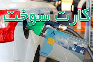 کارت سوخت خود را چطور پیدا کنیم؟