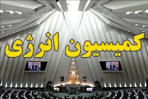 پاسخ وزیر نفت به پرسش‌های نمایندگان کمیسیون انرژی مجلس