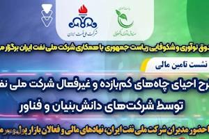 نشست تأمین مالی طرح احیای چاه‌های کم‌بازده و غیرفعال شرکت ملی نفت برگزار می‌شود