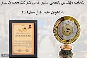 اعطای نشان عالی مدیر سال صنعت و اقتصاد کشور به مدیرعامل شرکت مخازن سبز پتروشیمی عسلویه