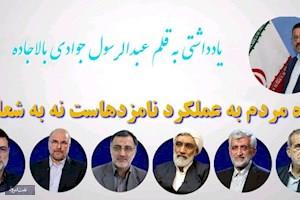 نگاه مردم به عملکرد نامزدهاست نه به شعارها