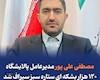 مصطفی علی پور مدیرعامل پالایشگاه ۱۲۰ هزار بشکه ای ستاره سبز سیراف شد