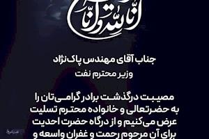 پیام تسلیت شرکت پتروشیمی پردیس به مناسبت در گذشت برادر وزیر محترم نفت