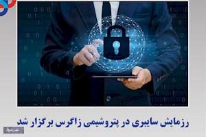 رزمایش سایبری با هدف، سنجش آمادگی تیم امنیت و شبکه در شرکت پتروشیمی زاگرس برگزار شد.