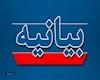 از ادعاهای غیرمستند پرهیز کنید و به دشمن گرا ندهید