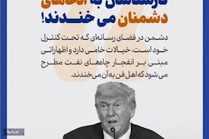 کارشناسان به ادعاهای دشمنان می‌خندند!