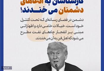 کارشناسان به ادعاهای دشمنان می‌خندند!
