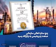 پنج ستاره تعالی سازمانی صنعت پتروشیمی به پازارگاد رسید