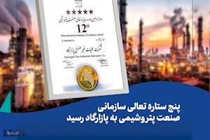 پنج ستاره تعالی سازمانی صنعت پتروشیمی به پازارگاد رسید