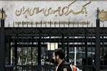 یک شرکت پالایشی بانک مرکزی را محکوم کرد