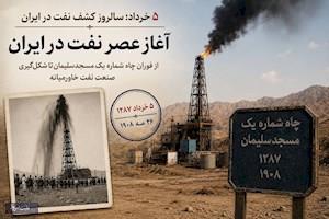 ۵ خرداد، آغاز عصر نفت در ایران