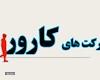 امضای قرارداد با ۵ شرکت کارور برای مدیریت مصرف گاز گیلان