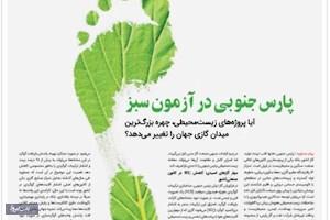 پارس جنوبی در آزمون سبز