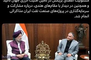 مشارکت و سرمایه‌گذاری در پروژه‌های صنعت نفت، محور مذاکرات تهران و دهلی‌نو