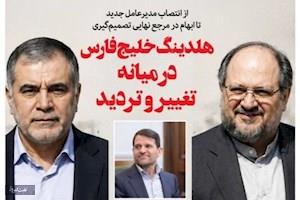 هلدینگ خلیج فارس در میانه تغییر و تردید