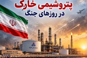 نمایش قدرت پتروشیمی خارک در روزهای جنگ
